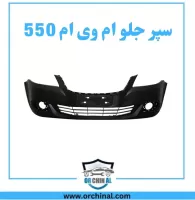 سپر جلو ام وی ام 550